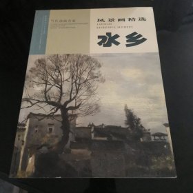 当代油画家风景画精选：水乡