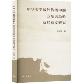 正版速发中华美学域外传播中的方东美经验及其意义研究张泽鸿 著上海三联书店9787542684233