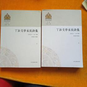 丁澎文学家族诗集，第二辑上下， 清丁澎等撰多洛肯点校 著