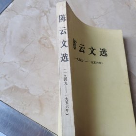 陈云文选（1949-1956）