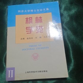 同济大学博士生论文集--枫林学苑