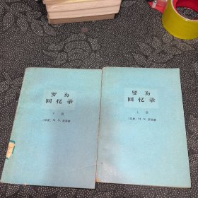 罗易回忆录（全二册）