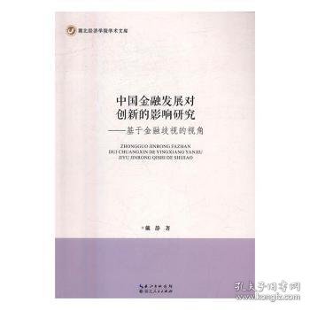 中国金融发展对创新的影响研究 基于金融歧视的视角/湖北经济学院学术文库