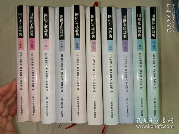 围棋死活辞典（下卷）