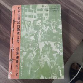 15至18世纪的物资文明、经济和资本主义（第一卷）
