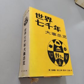世界七千年大事总览