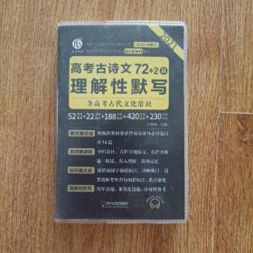 高考古诗文理解性默写（72+2篇2020年修订2021）