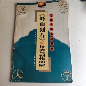 《峄山刻石》技法与创作图解