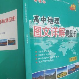学易优系列丛书高中地理图文详解地图册