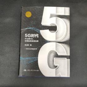 5G时代：什么是5G，它将如何改变世界