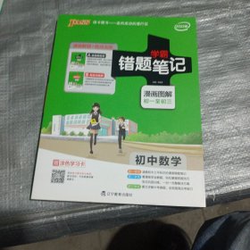 2017版pass绿卡错题笔记2.初中数学（通用版)学霸笔记/彩色漫画图解/初1至初3(漫画讲解册+高效训练册二合一)