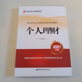 银行业专业人员职业资格考试教材2021（原银行从业资格考试） 个人理财(初级)(2021年版)