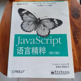 JavaScript语言精粹：修订版
