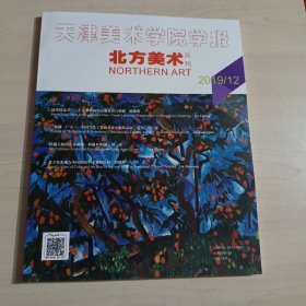 天津美术学院学报北方美术月刊2019年12月