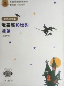 老巫婆和她的徒弟/名家悦享系列·安武林文集