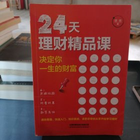 24天理财精品课：决定你一生的财富