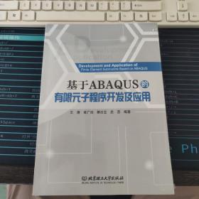 基于ABAQUS的有限元子程序开发及应用 9787568296557