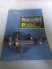 物流运输实务（第2版）（21世纪高职高专规划教材·物流管理系列）