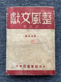 整风文献（订正本）1949年2月出版