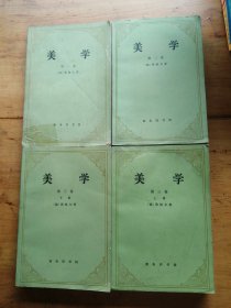 美学（1-3卷，共4册合售）