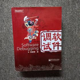 软件调试：Software Debugging