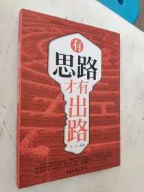 有思路才有出路