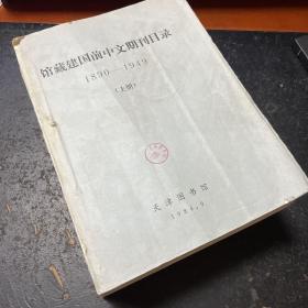 馆藏建国前中文期刊目录1890-1949上下