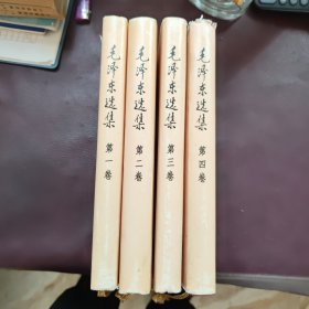 毛泽东选集 精装