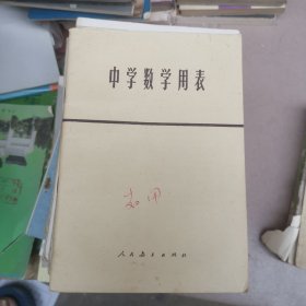 中学数学用表