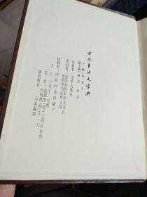 中国书法大字典