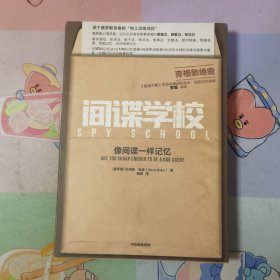 间谍学校：像间谍一样记忆