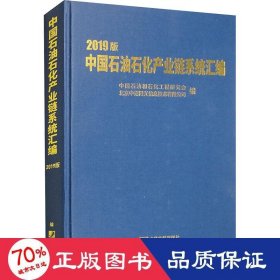 中国石油石化产业链系统汇编（2019）