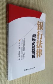 银行法律疑难问题解析