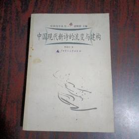 中國(guó)現(xiàn)代新詩的流變與建構(gòu)