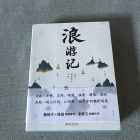 浪游记