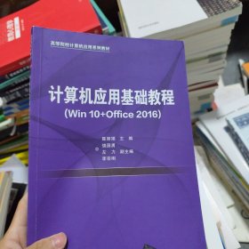 计算机应用基础教程（Win10+Office2016）（）