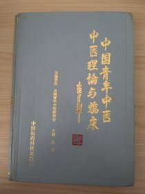 中国青年中医中医理论与临床.第二卷