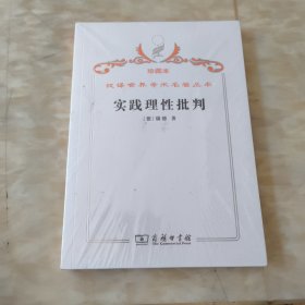 汉译世界学术名著丛书·实践理性批判