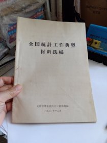 全国统计工作典型材料选编