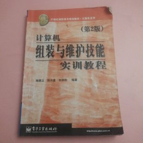 计算机组装与维护技能实训教程