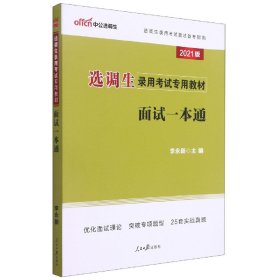 中公教育2021选调生录用考试教材：面试一本通