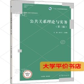 公共关系理论与实务第三版3版徐汉文王振翼正版二手