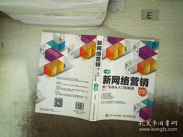 新网络营销推广实战从入门到精通