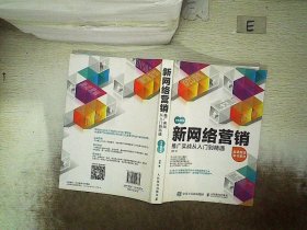 新网络营销推广实战从入门到精通