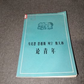 马克思 恩格斯 列宁 斯大林论青年