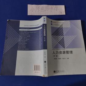 高等学校人力资源管理专业系列教材：人力资源管理（第三版）