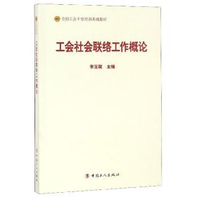 工会社会联络工作概论