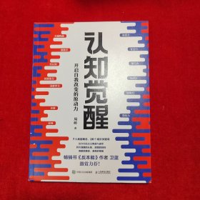 认知觉醒：开启自我改变的原动力