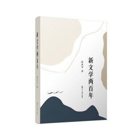 新文学两百年，沈永宝