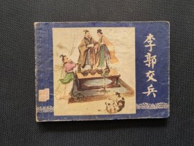 双79李郭交兵，同月 上海美术出版三国演义连环画